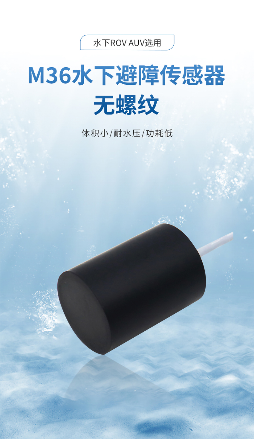 M36水下避障傳感器(定制款)---修改版_01.jpg